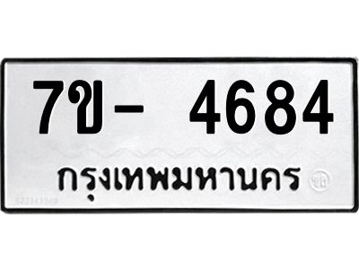 มีทะเบียนรถ 4684 หมวดใหม่ ทะเบียนมงคล ผลรวมดี 36 ฉ-ฌ-ฎ-ณ-น-ม-ห-ฬ-ฮ  