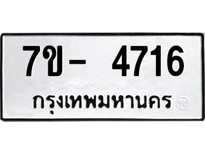 มีทะเบียนรถ 4716  หมวดใหม่ ทะเบียนมงคล ผลรวมดี 32 ฉ-ฌ-ฎ-ณ-น-ม-ห-ฬ-ฮ  