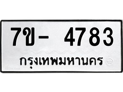 มีทะเบียนรถ 4783 หมวดใหม่ ทะเบียนมงคล ผลรวมดี 36 ฉ-ฌ-ฎ-ณ-น-ม-ห-ฬ-ฮ  