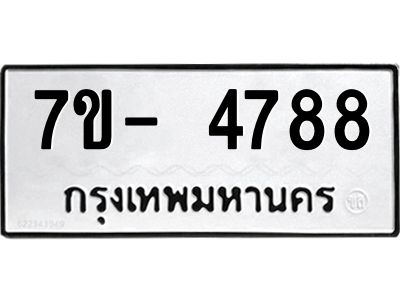 มีทะเบียนรถ 4788 หมวดใหม่ ทะเบียนมงคล ผลรวมดี 41 ฉ-ฌ-ฎ-ณ-น-ม-ห-ฬ-ฮ  