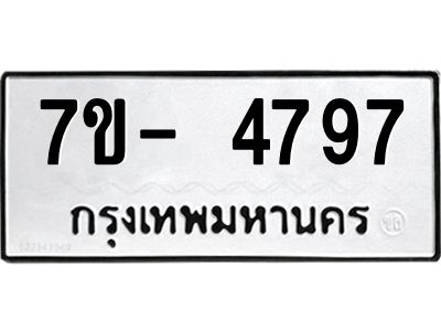 มีทะเบียนรถ 4797 หมวดใหม่ ทะเบียนมงคล ผลรวมดี 41 ฉ-ฌ-ฎ-ณ-น-ม-ห-ฬ-ฮ  