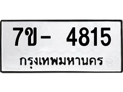 มีทะเบียนรถ 4815 หมวดใหม่ ทะเบียนมงคล ผลรวมดี 32 ฉ-ฌ-ฎ-ณ-น-ม-ห-ฬ-ฮ  