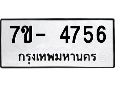 มีทะเบียนรถ 4756 หมวดใหม่ ทะเบียนมงคล ผลรวมดี 36 ฉ-ฌ-ฎ-ณ-น-ม-ห-ฬ-ฮ  