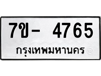 มีทะเบียนรถ 4765 หมวดใหม่ ทะเบียนมงคล ผลรวมดี 36 ฉ-ฌ-ฎ-ณ-น-ม-ห-ฬ-ฮ  