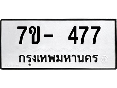 มีทะเบียนรถ 477  หมวดใหม่ ทะเบียนมงคล ผลรวมดี 32 ฉ-ฌ-ฎ-ณ-น-ม-ห-ฬ-ฮ  