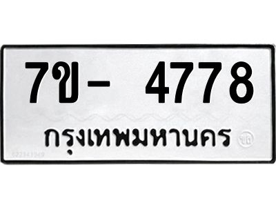 มีทะเบียนรถ 4778 หมวดใหม่ ทะเบียนมงคล ผลรวมดี 40 ฉ-ฌ-ฎ-ณ-น-ม-ห-ฬ-ฮ  