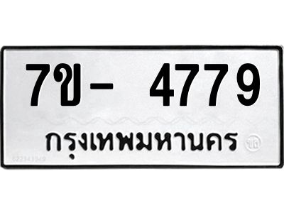 มีทะเบียนรถ 4779 หมวดใหม่ ทะเบียนมงคล ผลรวมดี 41 ฉ-ฌ-ฎ-ณ-น-ม-ห-ฬ-ฮ  