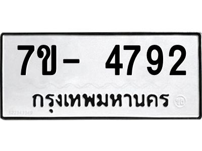 มีทะเบียนรถ 4792 หมวดใหม่ ทะเบียนมงคล ผลรวมดี 36 ฉ-ฌ-ฎ-ณ-น-ม-ห-ฬ-ฮ  