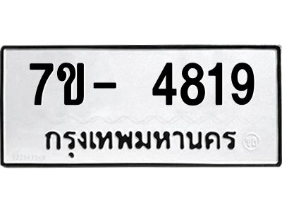 มีทะเบียนรถ 4819 หมวดใหม่ ทะเบียนมงคล ผลรวมดี 36 ฉ-ฌ-ฎ-ณ-น-ม-ห-ฬ-ฮ  