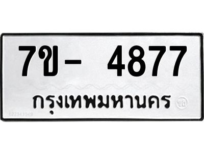 มีทะเบียนรถ 4877 หมวดใหม่ ทะเบียนมงคล ผลรวมดี 40 ฉ-ฌ-ฎ-ณ-น-ม-ห-ฬ-ฮ  