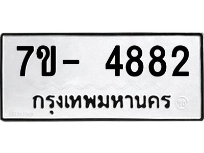 มีทะเบียนรถ 4882 หมวดใหม่ ทะเบียนมงคล ผลรวมดี 36 ฉ-ฌ-ฎ-ณ-น-ม-ห-ฬ-ฮ  