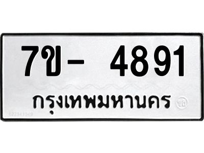 มีทะเบียนรถ 4891 หมวดใหม่ ทะเบียนมงคล ผลรวมดี 36 ฉ-ฌ-ฎ-ณ-น-ม-ห-ฬ-ฮ  