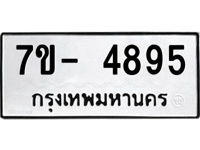 มีทะเบียนรถ 4895 หมวดใหม่ ทะเบียนมงคล ผลรวมดี 40 ฉ-ฌ-ฎ-ณ-น-ม-ห-ฬ-ฮ  