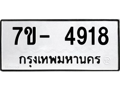 มีทะเบียนรถ 4918 หมวดใหม่ ทะเบียนมงคล ผลรวมดี 36 ฉ-ฌ-ฎ-ณ-น-ม-ห-ฬ-ฮ  