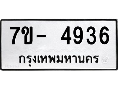 มีทะเบียนรถ 4936 หมวดใหม่ ทะเบียนมงคล ผลรวมดี 36 ฉ-ฌ-ฎ-ณ-น-ม-ห-ฬ-ฮ  
