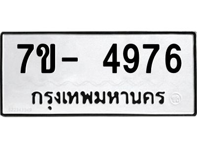 มีทะเบียนรถ 4976 หมวดใหม่ ทะเบียนมงคล ผลรวมดี 40 ฉ-ฌ-ฎ-ณ-น-ม-ห-ฬ-ฮ  