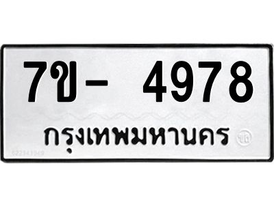มีทะเบียนรถ 4978 หมวดใหม่ ทะเบียนมงคล ผลรวมดี 42 ฉ-ฌ-ฎ-ณ-น-ม-ห-ฬ-ฮ  