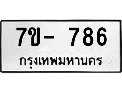 มีจองทะเบียนรถ 786 หมวดใหม่  7ข- 786 ทะเบียนมงคล ผลรวมดี 32 ข-ง-ช-บ