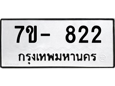 มีจองทะเบียนรถ 822 หมวดใหม่  7ข- 822 ทะเบียนมงคล ผลรวมดี 23 ข-ง-ช-บ