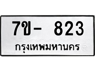 มีจองทะเบียนรถ 823 หมวดใหม่  7ข- 823 ทะเบียนมงคล ผลรวมดี 24 ข-ง-ช-บ