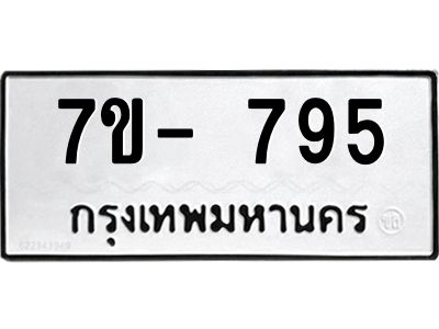 มีจองทะเบียนรถ 795 หมวดใหม่  7ข- 795 ทะเบียนมงคล ผลรวมดี 32 ข-ง-ช-บ