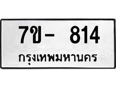 มีจองทะเบียนรถ 814 หมวดใหม่  7ข- 814 ทะเบียนมงคล ผลรวมดี 24 ข-ง-ช-บ