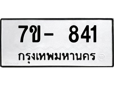มีจองทะเบียนรถ 841 หมวดใหม่  7ข- 841 ทะเบียนมงคล ผลรวมดี 24 ข-ง-ช-บ