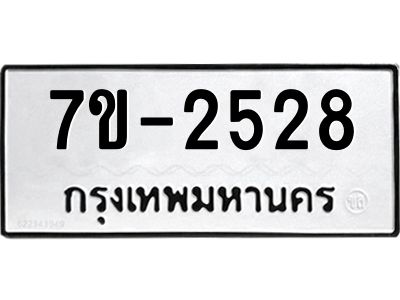 มีทะเบียนรถ 2528 หมวดใหม่ ทะเบียนมงคล ผลรวมดี 32 จ-ล-ว-อ