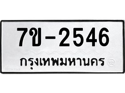 มีทะเบียนรถ 2546 หมวดใหม่ ทะเบียนมงคล ผลรวมดี 32 จ-ล-ว-อ
