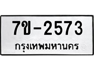 มีทะเบียนรถ 2573 หมวดใหม่ ทะเบียนมงคล ผลรวมดี 32 จ-ล-ว-อ