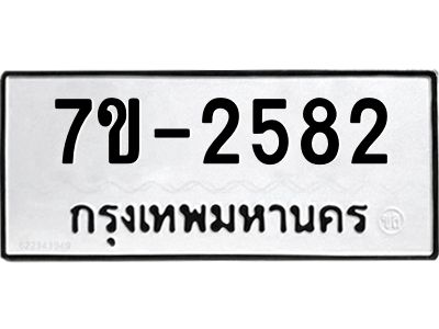 มีทะเบียนรถ 2582 หมวดใหม่ ทะเบียนมงคล ผลรวมดี 32 จ-ล-ว-อ