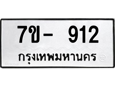 มีจองทะเบียนรถ 912 หมวดใหม่  7ข- 912 ทะเบียนมงคล ผลรวมดี 23 ข-ง-ช-บ