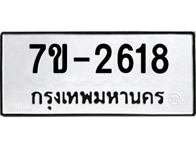 มีทะเบียนรถ 2618 หมวดใหม่ ทะเบียนมงคล ผลรวมดี 32 จ-ล-ว-อ
