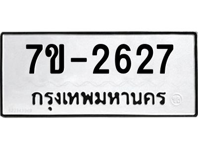 มีทะเบียนรถ 2627 หมวดใหม่ ทะเบียนมงคล ผลรวมดี 32 จ-ล-ว-อ