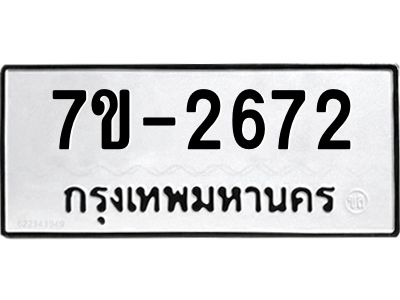 มีทะเบียนรถ 2672 หมวดใหม่ ทะเบียนมงคล ผลรวมดี 32 จ-ล-ว-อ