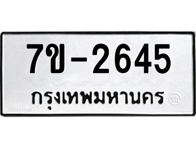 มีทะเบียนรถ 2645 หมวดใหม่ ทะเบียนมงคล ผลรวมดี 32 จ-ล-ว-อ
