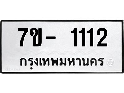ทะเบียนรถ 1112 หมวดใหม่   ทะเบียนสวย  ข-ง-ช-บ