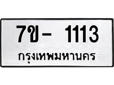 ทะเบียนรถ 1113 หมวดใหม่   ทะเบียนสวย  ข-ง-ช-บ
