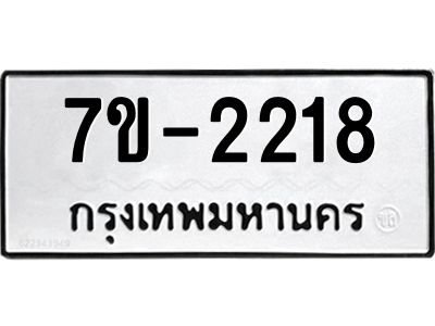 มีทะเบียน 2218 หมวดใหม่   ทะเบียนมงคล  ผลรวมดี 24  ข-ง-ช-บ
