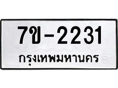 มีทะเบียน 2231 หมวดใหม่  2231 ทะเบียนมงคล  ผลรวมดี 19 ข-ง-ช-บ