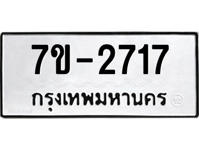 มีทะเบียนรถ 2717 หมวดใหม่ ทะเบียนมงคล ผลรวมดี 32 จ-ล-ว-อ