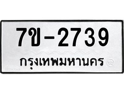 มีทะเบียนรถ 2739 หมวดใหม่ ทะเบียนมงคล ผลรวมดี 36 จ-ล-ว-อ