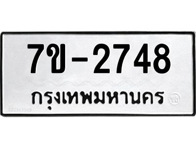 มีทะเบียนรถ 2748 หมวดใหม่ ทะเบียนมงคล ผลรวมดี 36 จ-ล-ว-อ