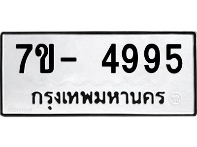 มีทะเบียนรถ 4995 หมวดใหม่ ทะเบียนมงคล ผลรวมดี 41 ฉ-ฌ-ฎ-ณ-น-ม-ห-ฬ-ฮ  