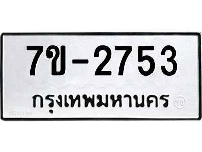 มีทะเบียนรถ 2753 หมวดใหม่ ทะเบียนมงคล ผลรวมดี 32 จ-ล-ว-อ