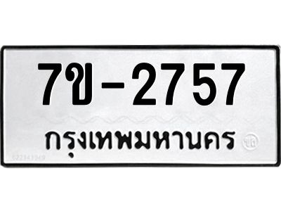 มีทะเบียนรถ 2757 หมวดใหม่ ทะเบียนมงคล ผลรวมดี 36 จ-ล-ว-อ