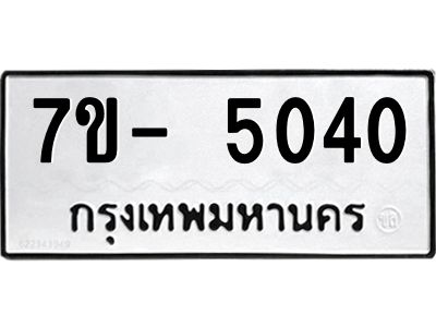 มีทะเบียนรถ 5040 หมวดใหม่ ทะเบียนมงคล ผลรวมดี 23 ฉ-ฌ-ฎ-ณ-น-ม-ห-ฬ-ฮ  