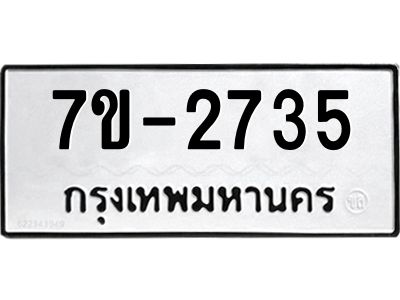 มีทะเบียนรถ 2735 หมวดใหม่ ทะเบียนมงคล ผลรวมดี 32 จ-ล-ว-อ