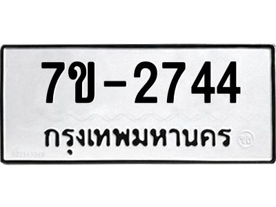 มีทะเบียนรถ 2744 หมวดใหม่ ทะเบียนมงคล ผลรวมดี 32 จ-ล-ว-อ