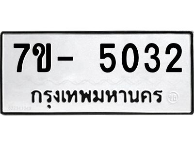 มีทะเบียนรถ 5032 หมวดใหม่ ทะเบียนมงคล ผลรวมดี 24 ฉ-ฌ-ฎ-ณ-น-ม-ห-ฬ-ฮ  